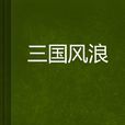 三國風浪 三國風浪