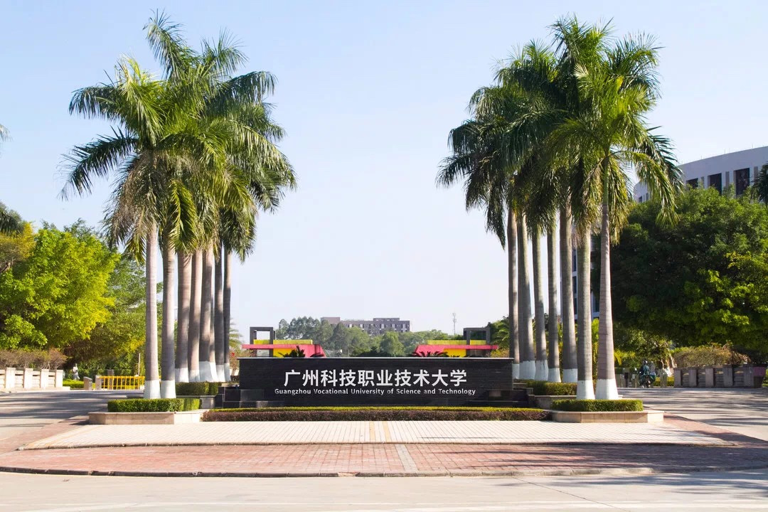廣州科技職業技術大學