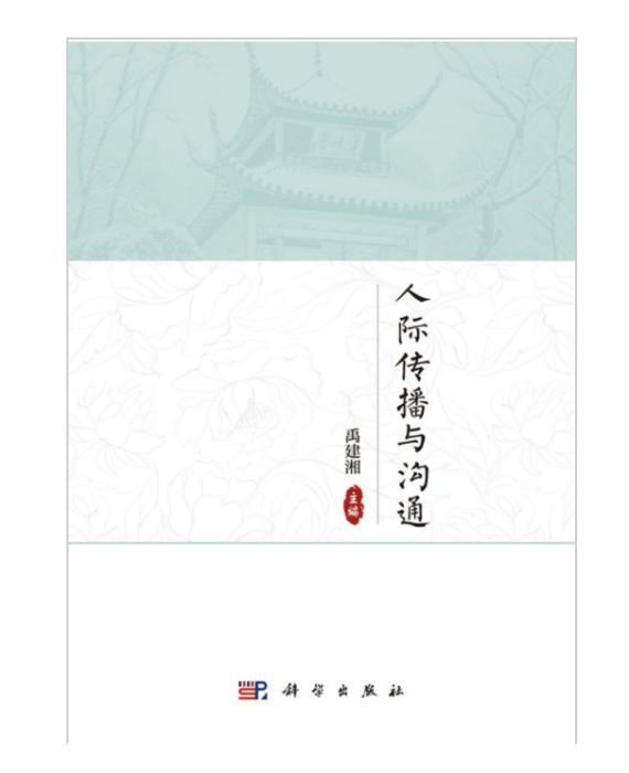 人際傳播與溝通 人際傳播與溝通