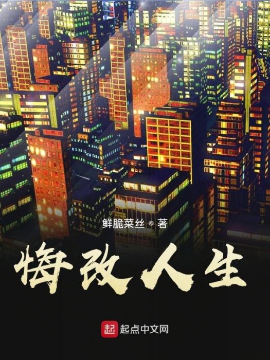 悔改人生 悔改人生