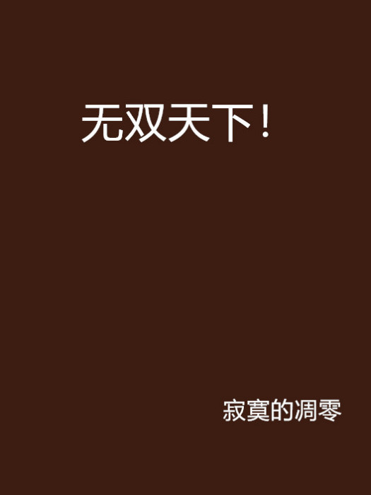 無雙天下! 無雙天下!