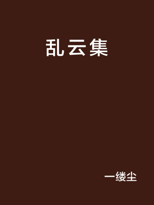 亂雲集 亂雲集