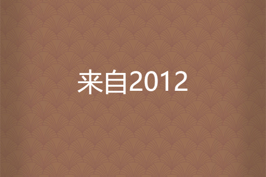 來自2012 來自2012