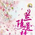 蘭陵遺夢 蘭陵遺夢