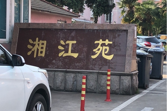 湘江苑 湘江苑
