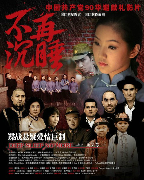 不再沉睡(2012年郝柏傑執導電影) 不再沉睡(2012年郝柏傑執導電影)