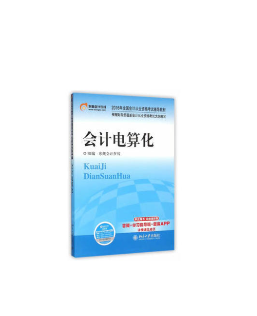 會計電算化(2016年北京大學出版社出版書籍)