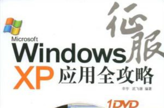 征服Windows XP套用全攻略