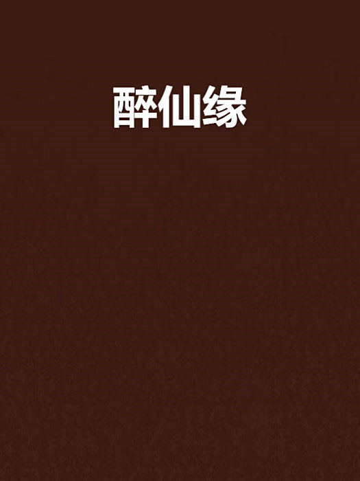 醉仙緣 醉仙緣