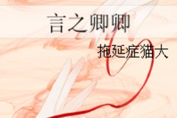 言之卿卿 言之卿卿