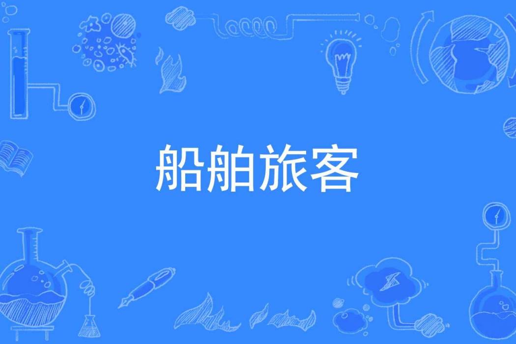 船舶旅客 船舶旅客