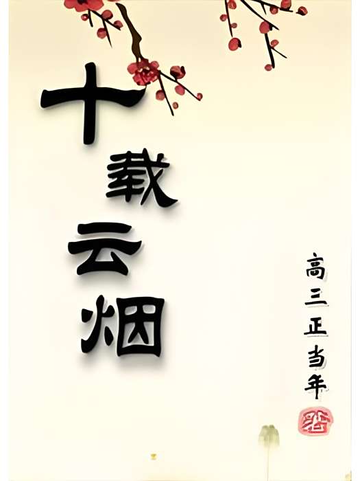 十載雲煙 十載雲煙