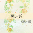 鳳歸訴 鳳歸訴