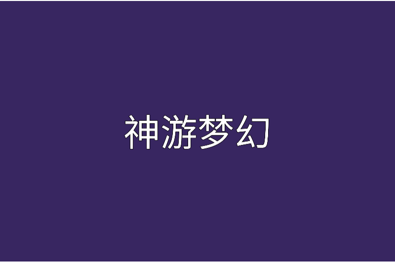 神遊夢幻 神遊夢幻