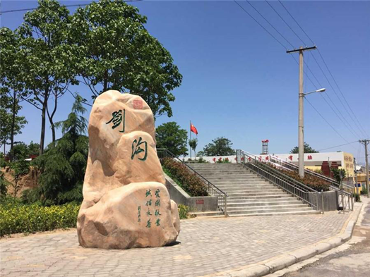 劉溝村(河南省禹州市火龍鎮劉溝村) 劉溝村(河南省禹州市火龍鎮劉溝村)