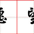 願望(漢語詞語) 願望(漢語詞語)