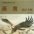 中國畫名家技法叢書：畫鷹技法全解