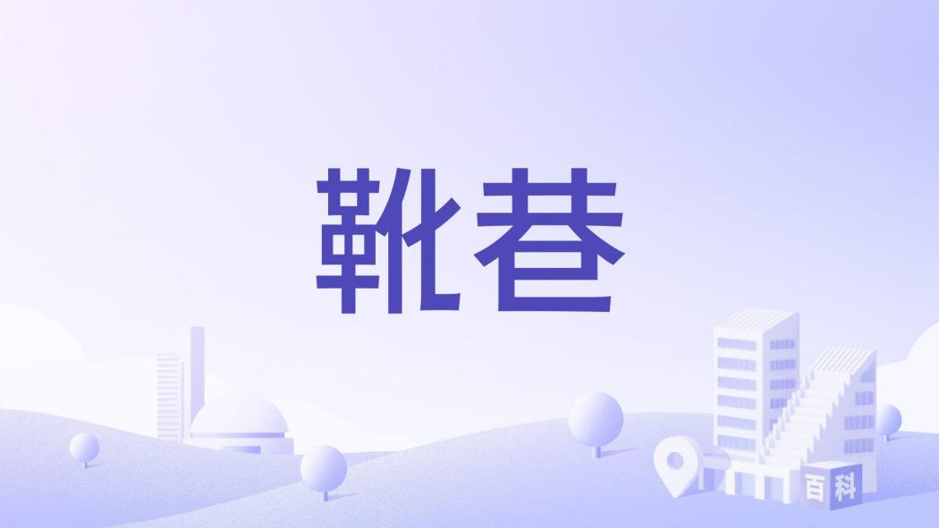 靴巷 靴巷