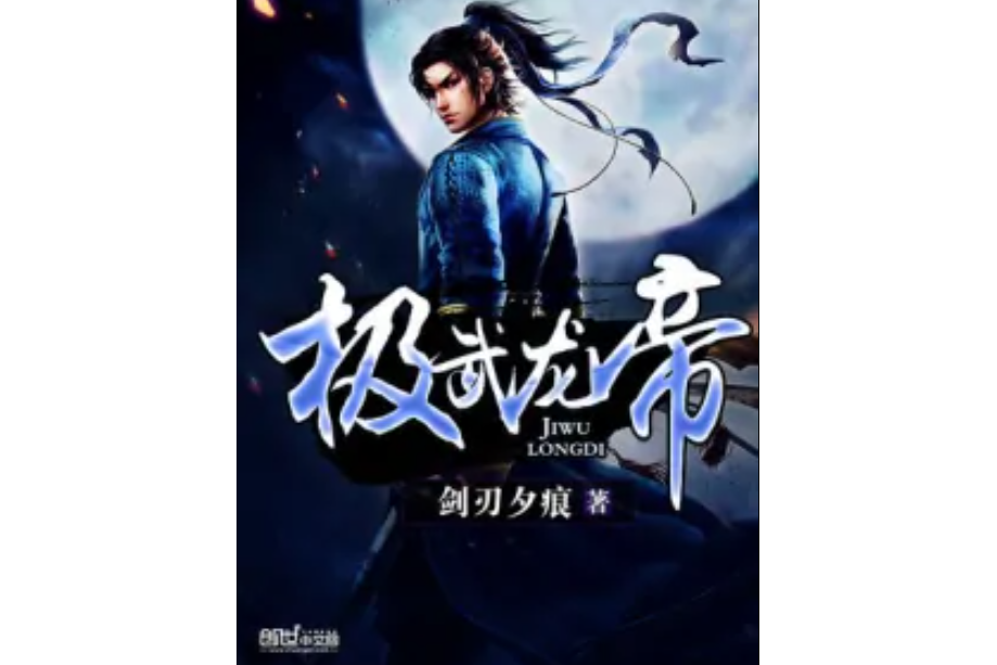 極武龍帝 極武龍帝