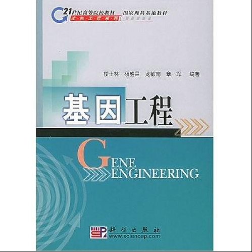 基因工程(科學出版社2002年出版圖書)