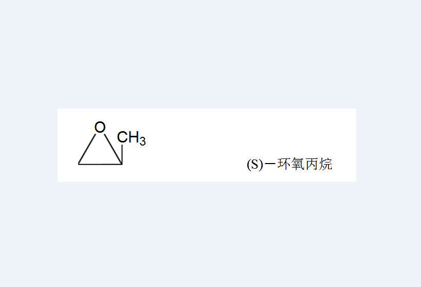 S-環氧丙烷