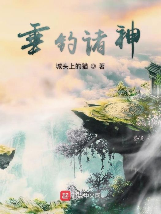 垂釣諸神 垂釣諸神