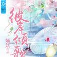 彼岸傾歌 彼岸傾歌