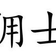 傭士 傭士