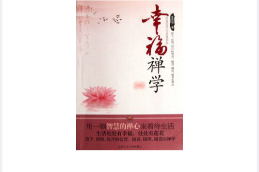 幸福禪學 幸福禪學