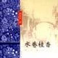 水巷桂香 水巷桂香