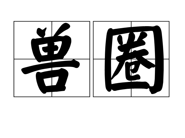 獸圈 獸圈