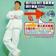 MyOhMy至愛吾愛