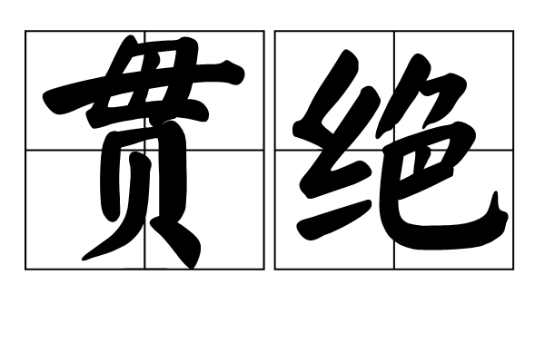 貫絕 貫絕