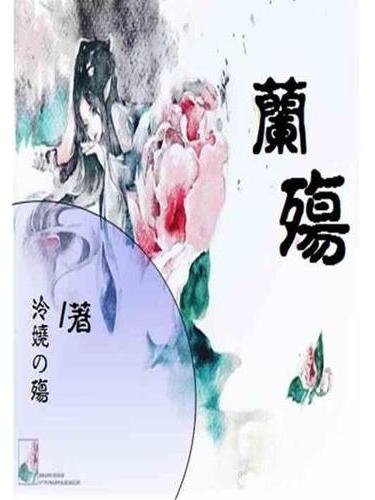 蘭殤(一部小說) 蘭殤(一部小說)