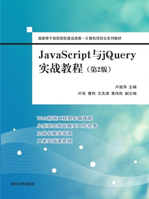 JavaScript與jQuery實戰教程(第2版) JavaScript與jQuery實戰教程(第2版)