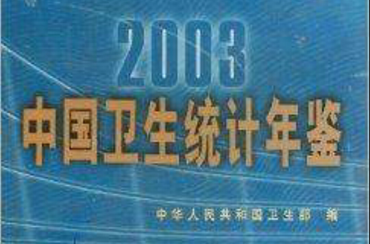 2003中國衛生統計年鑑