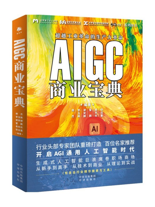 AIGC商業寶典 AIGC商業寶典