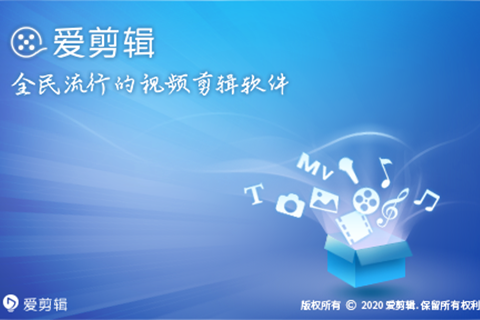 愛剪輯(視頻剪輯軟體)