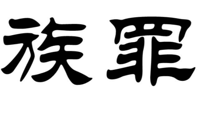 族罪 族罪