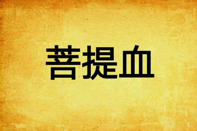 菩提血 菩提血