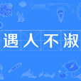 遇人不淑 遇人不淑