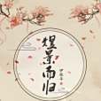煜景而歸 煜景而歸