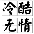 冷酷無情 冷酷無情