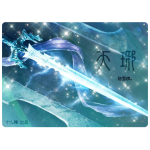天琊