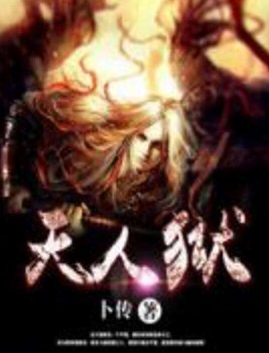 天人獄 天人獄