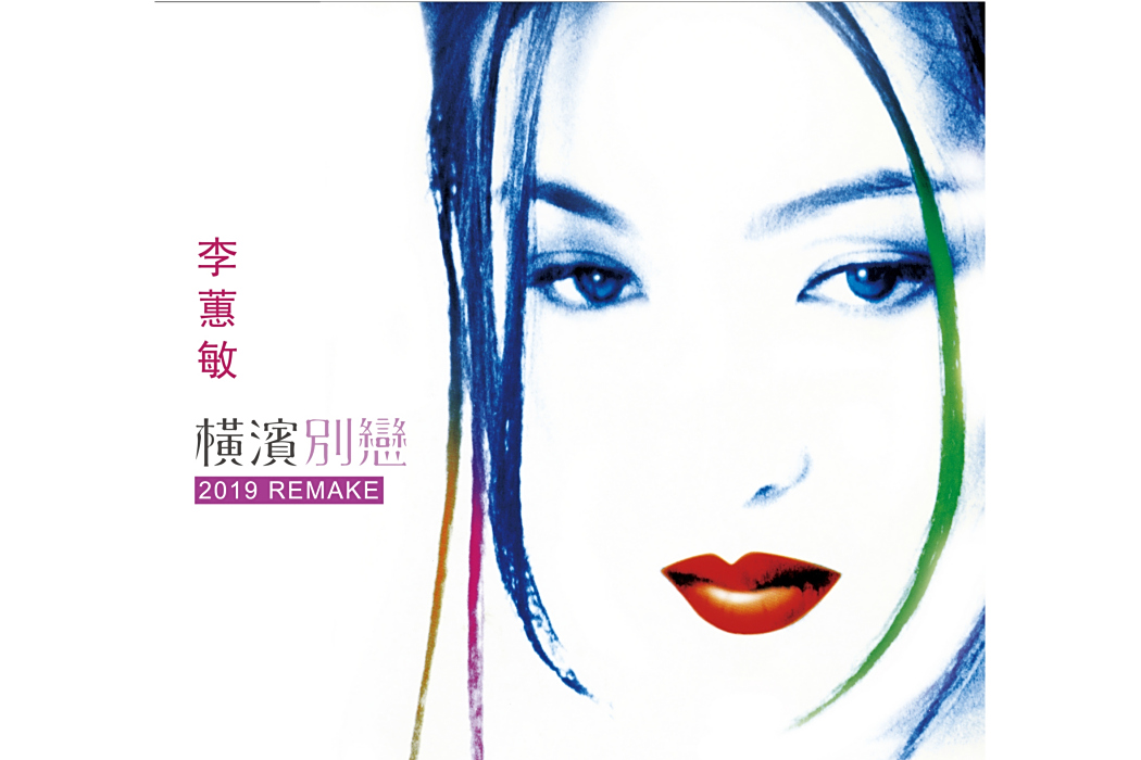 Sam(李蕙敏《橫濱別戀》專輯中的歌曲) Sam(李蕙敏《橫濱別戀》專輯中的歌曲)
