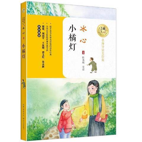 小橘燈(2017年長江文藝出版社出版的圖書) 小橘燈(2017年長江文藝出版社出版的圖書)