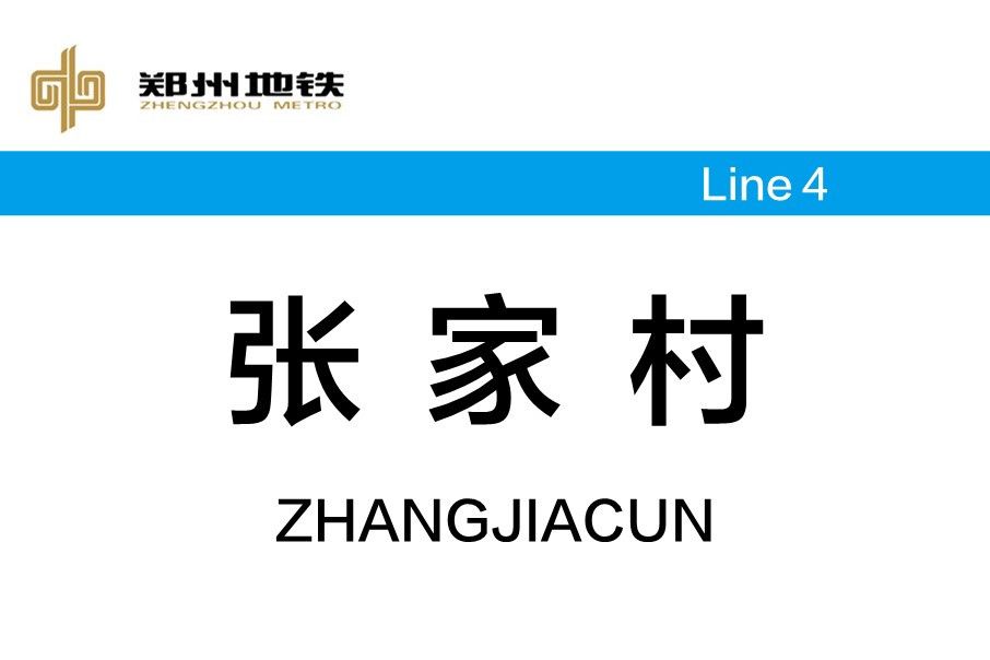 張家村站 張家村站