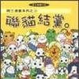 聯貓結黨 聯貓結黨