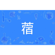 蓿 蓿